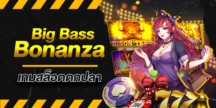 Big Bass Bonanza เกมสล็อตตกปลา สมัครฟรี ได้เงินจริง